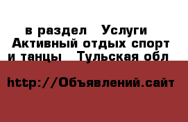  в раздел : Услуги » Активный отдых,спорт и танцы . Тульская обл.